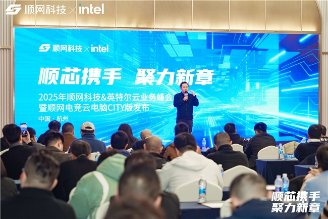 从垂直场景迈向数字消费多场景 顺网科技发布「顺网电竞云电脑CITY版」