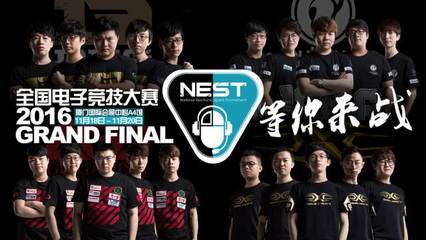 电竞豪门云集丨11月18日NEST2016全国总决赛厦门开战，科技与竞界的巅峰盛宴